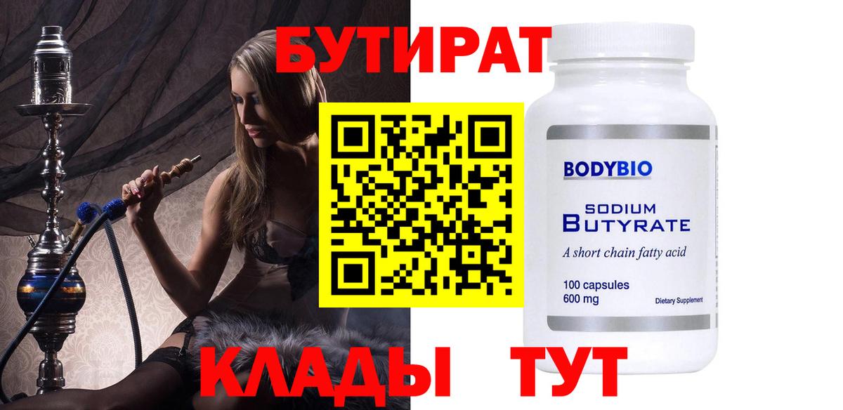 Бутират оксана Морозовск