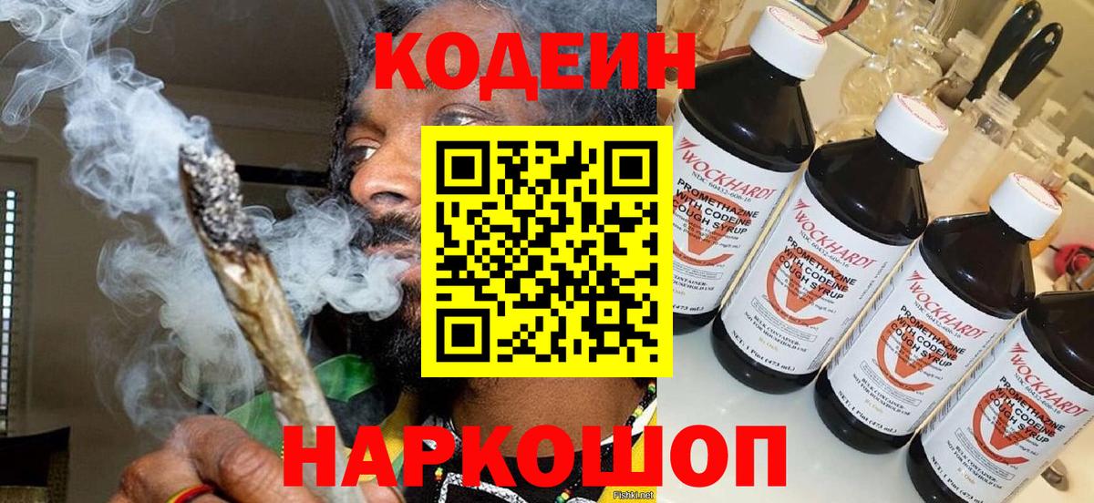 Codein напиток Lean (лин) Морозовск